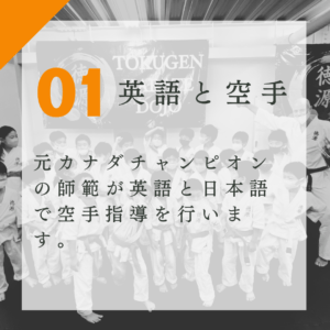 英語と空手